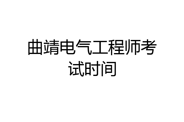 曲靖电气工程师考试时间