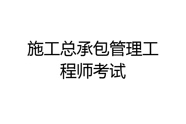 施工总承包管理工程师考试
