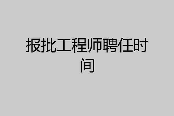 报批工程师聘任时间
