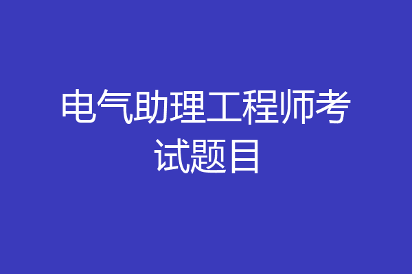 电气助理工程师考试题目