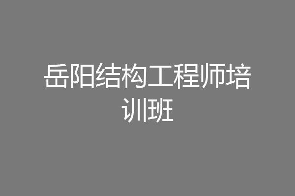 岳阳结构工程师培训班
