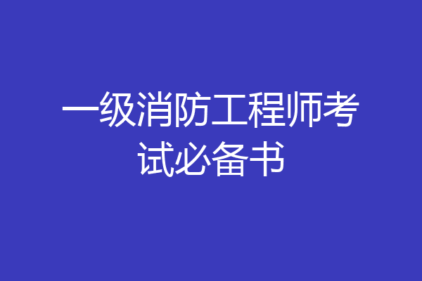一级消防工程师考试必备书