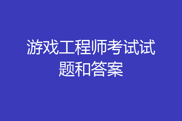 游戏工程师考试试题和答案