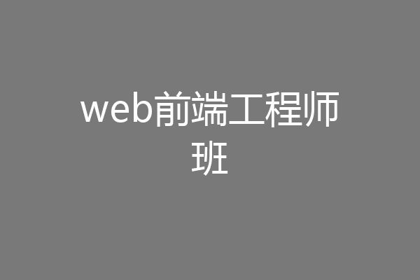 web前端工程师班