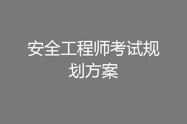 安全工程师考试规划方案