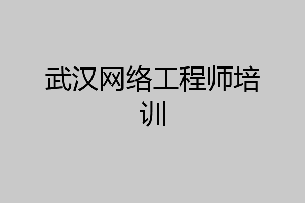 武汉网络工程师培训