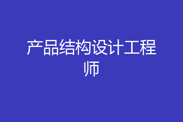 产品结构设计工程师