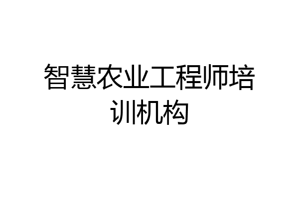 智慧农业工程师培训机构