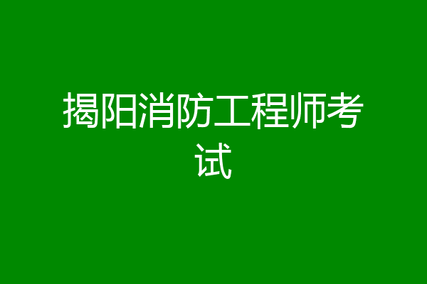 揭阳消防工程师考试