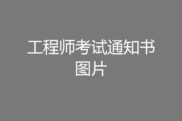 工程师考试通知书图片
