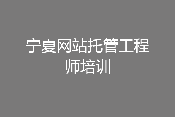 宁夏网站托管工程师培训