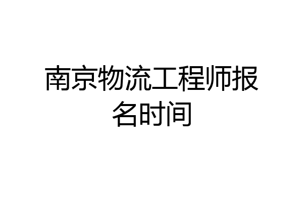 南京物流工程师报名时间