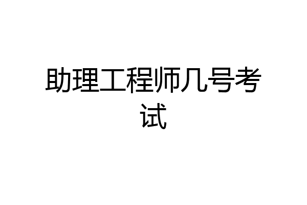 助理工程师几号考试