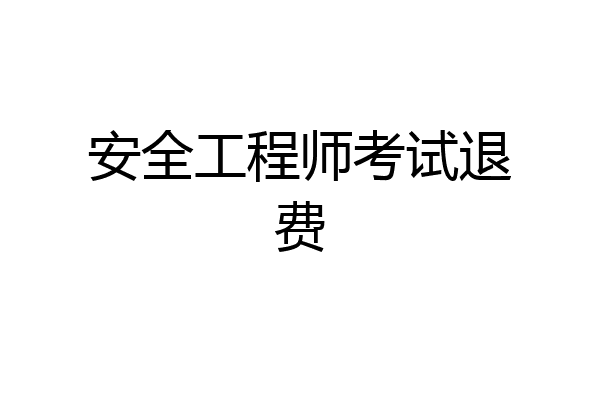 安全工程师考试退费
