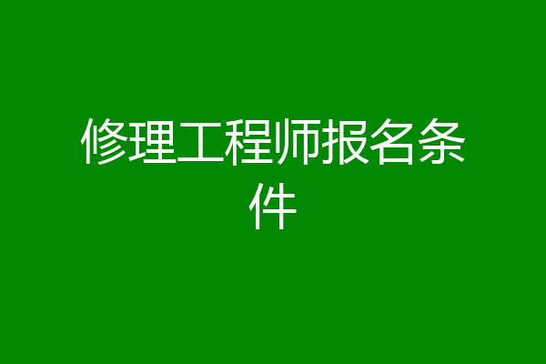修理工程师报名条件