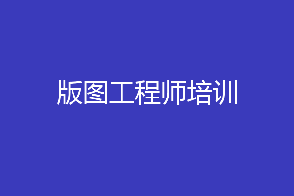 版图工程师培训