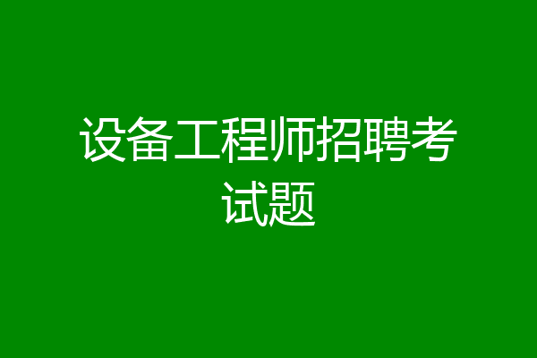 设备工程师招聘考试题