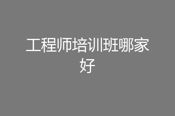 工程师培训班哪家好