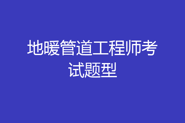 地暖管道工程师考试题型