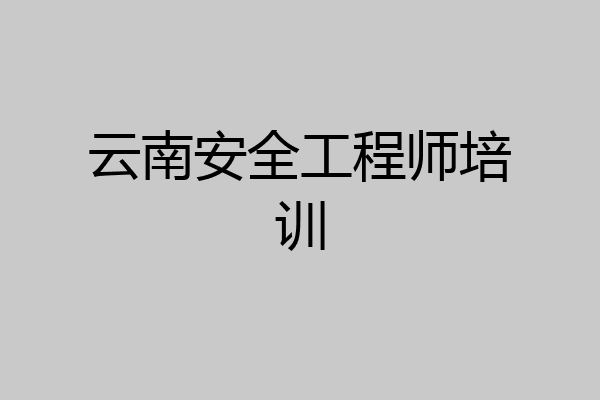云南安全工程师培训