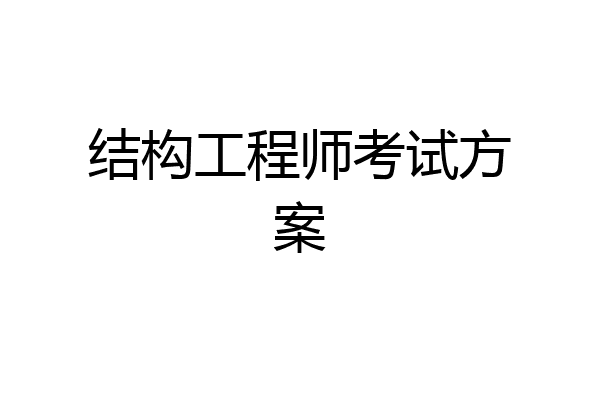结构工程师考试方案