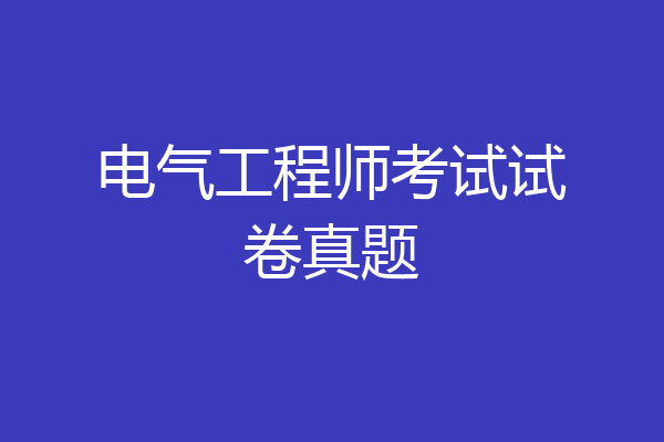 电气工程师考试试卷真题