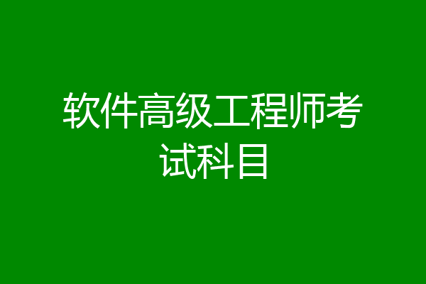 软件高级工程师考试科目