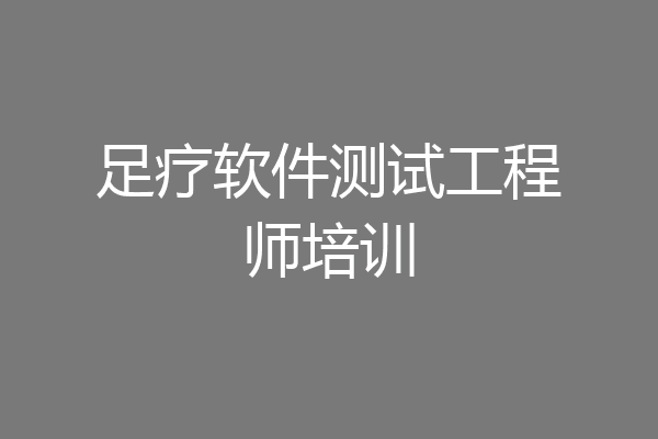 足疗软件测试工程师培训