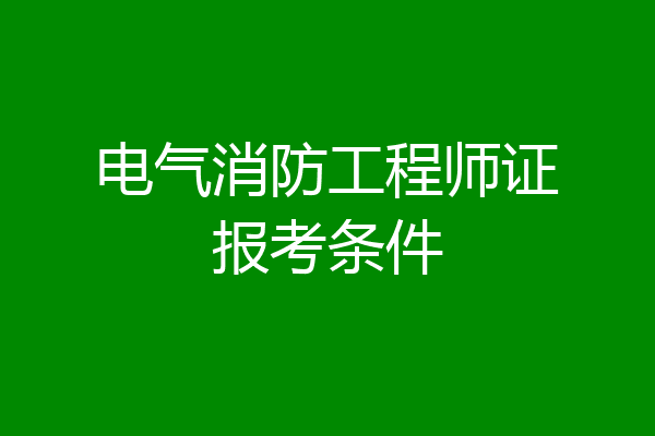 电气消防工程师证报考条件