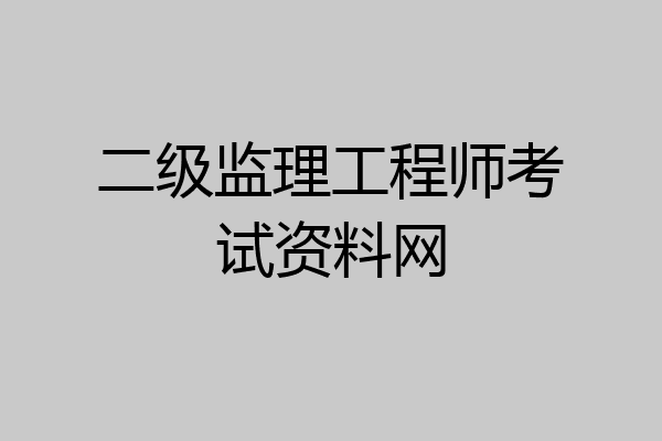 二级监理工程师考试资料网