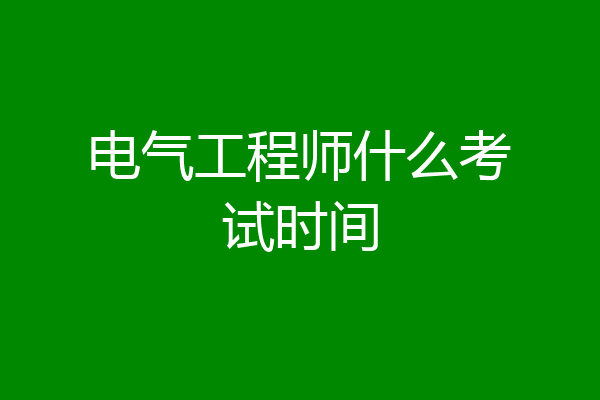 电气工程师什么考试时间