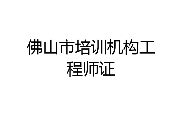 佛山市培训机构工程师证