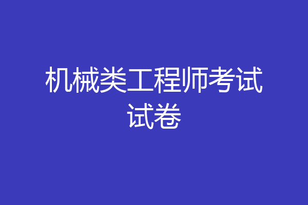 机械类工程师考试试卷