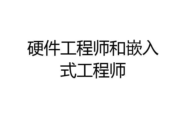 硬件工程师和嵌入式工程师