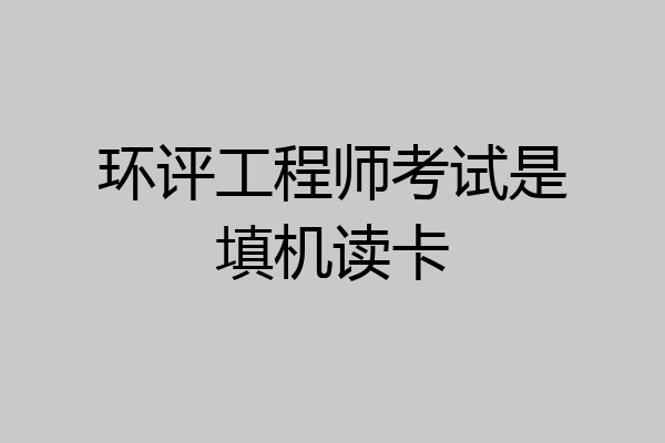 环评工程师考试是填机读卡