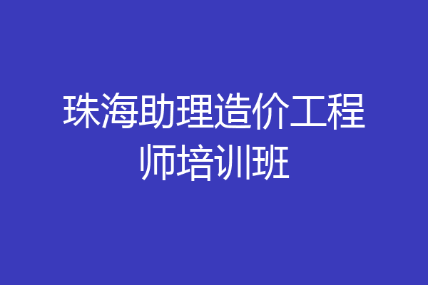 珠海助理造价工程师培训班