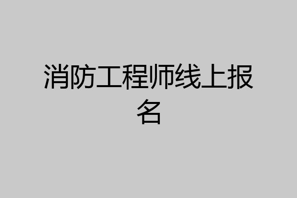 消防工程师线上报名