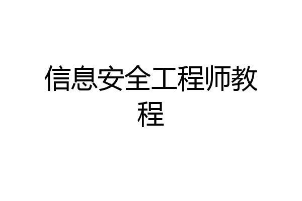 信息安全工程师教程
