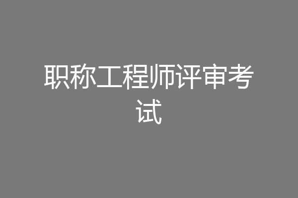职称工程师评审考试