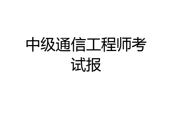 中级通信工程师考试报