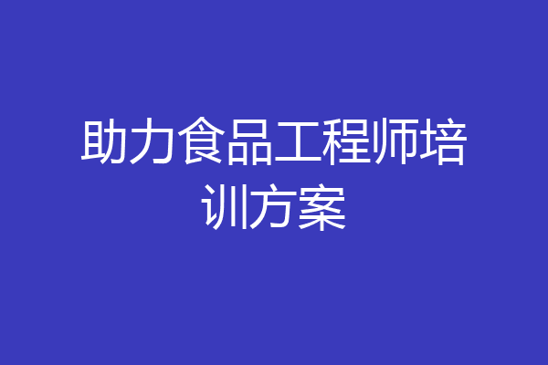 助力食品工程师培训方案