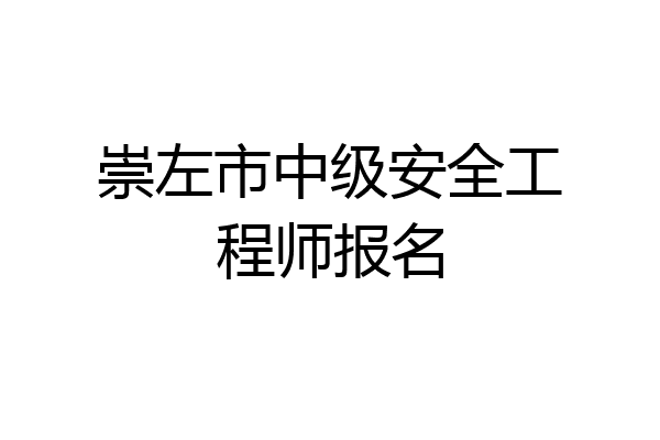 崇左市中级安全工程师报名