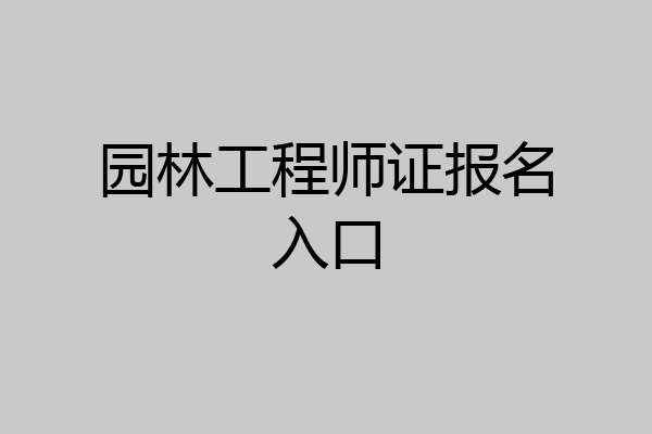 园林工程师证报名入口