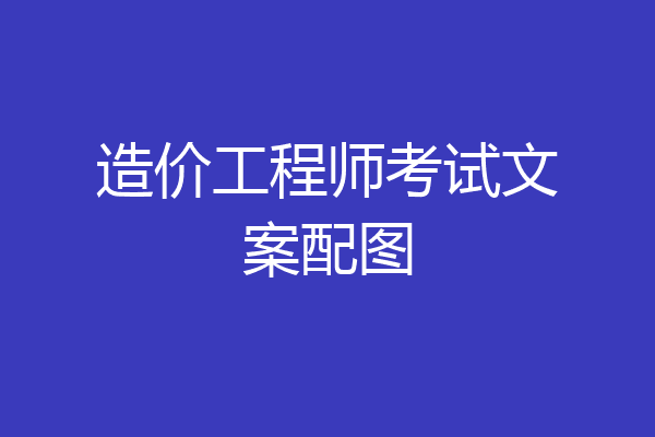 造价工程师考试文案配图