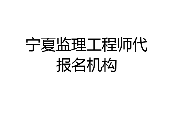 宁夏监理工程师代报名机构