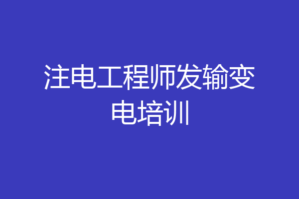 注电工程师发输变电培训