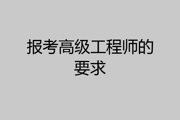 报考高级工程师的要求