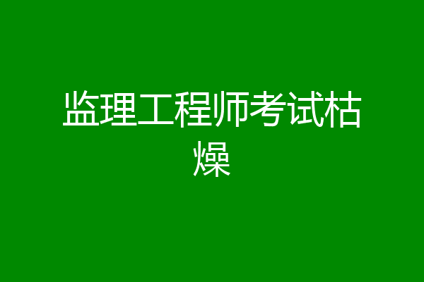 监理工程师考试枯燥