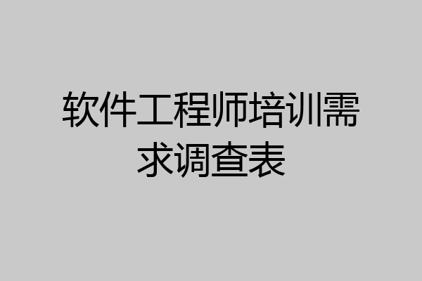 软件工程师培训需求调查表