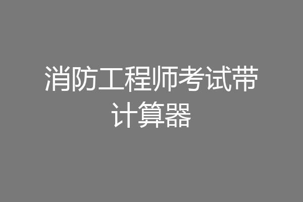 消防工程师考试带计算器